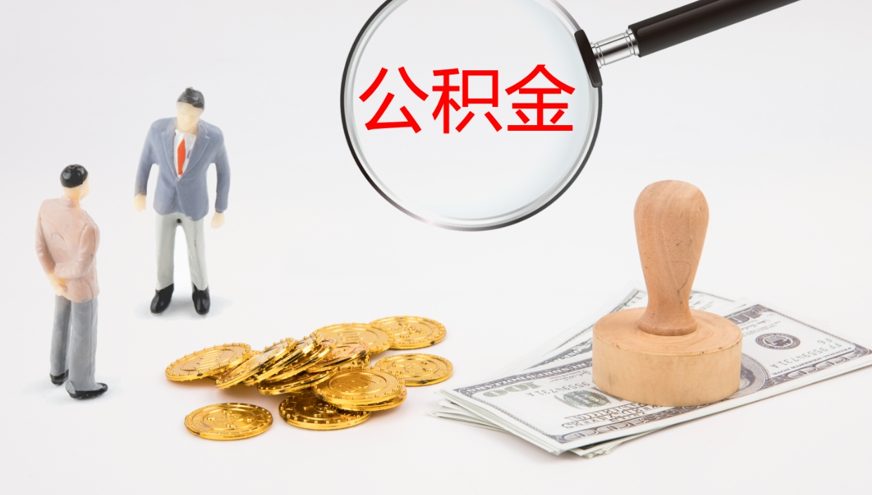 鸡西在职人员如何取公积金（在职的怎么取公积金）